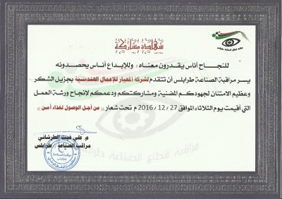 شهادة شكر من مراقبة الصناعة طرابلس